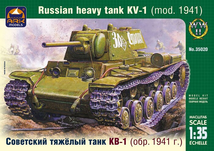 модель Советский тяжёлый танк КВ-1 (обр. 1941 года)